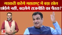 Nitin Gadkari: नितिन गडकरी करेंगे महाराष्ट्र में बड़ा खेल छोड़ेंगे नहीं, बदलेंगे राजनीति का पैंतरा?