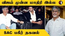 Vijay| விஜய் முன்ன மாதிரி கிடையாது.. அனைவரையும் எச்சரித்த SAC | *Rewind Raja