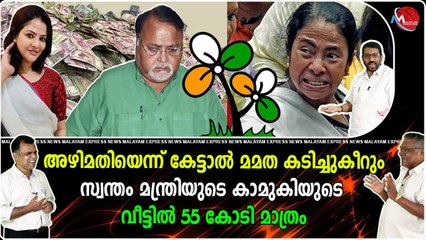 അഴിമതിയെന്ന് കേട്ടാല്‍ മമത കടിച്ചുകീറും സ്വന്തം മന്ത്രിയുടെ കാമുകിയുടെ വീട്ടില്‍ 55 കോടി മാത്രം