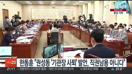 한동훈 "권성동 '기관장 사퇴' 발언, 직권남용 아니다"