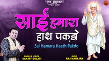Sai Baba Bhakti Bhajan _ Sai Hamara Haath Pakdo _ साई हमारा हाथ पकड़ो _ Sai Baba Bhajan 2022