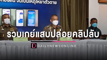 "รวบเกย์แสบปล่อยคลิปลับ อดีตนายกอบต. แบล็กเมล์รีดเงินจนเหยื่อฆ่าตัวตาย | HOTSHOT เดลินิวส์ 28/07/65