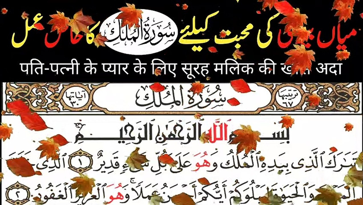 Miya biwi ka mohabbat ka wazifa _ Surah mulk ki fazilat _ Sukoon e Dil