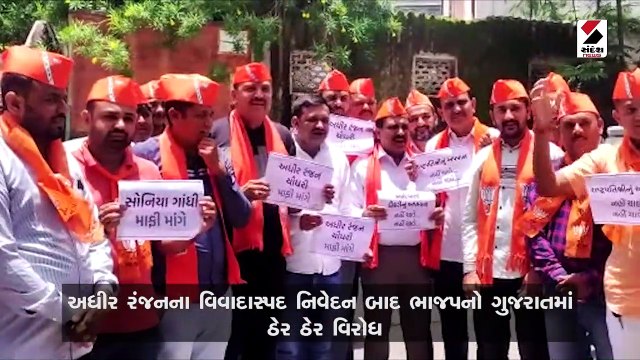 સાંસદ અધીર રંજનના વિવાદાસ્પદ નિવેદન બાદ ગુજરાતમાં ભાજપનો ઠેર ઠેર વિરોધ