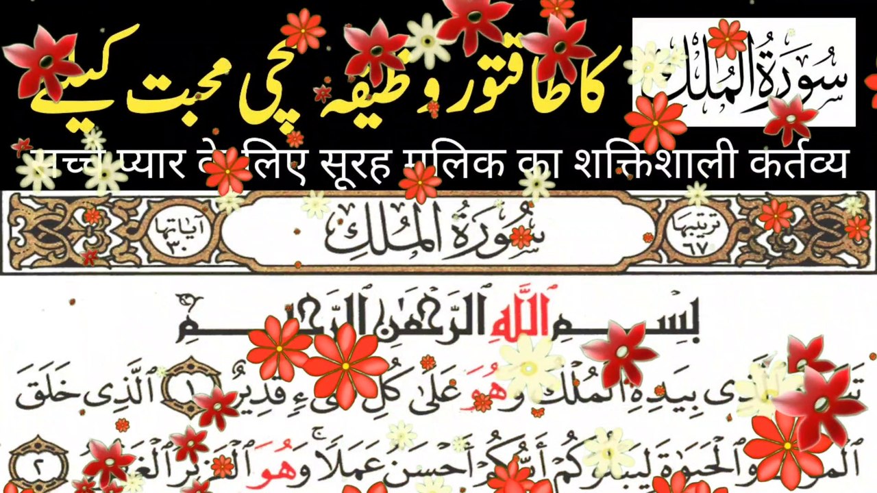 Surah mulk ka wazifa | Sache pyar ko pane ka wazifa  | Sukoon e Dil