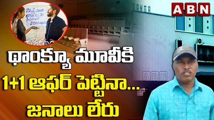 థాంక్యూ మూవీకి 1+1 ఆఫర్ పెట్టినా..జనాలు లేరు || Thank You Movie || Naga Chaitanya || ABN Telugu