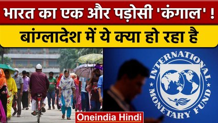 अब Bangladesh पर मंडराया आर्थिक संकट, IMF से मांगा इतने अरब कर्जा! | वनइंडिया हिंदी *International