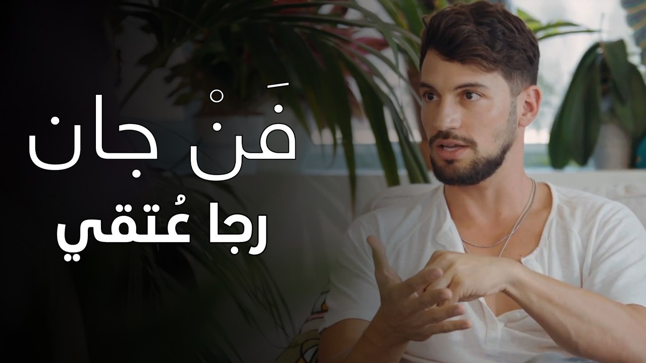 فَنْ جان - رجا عُتقي