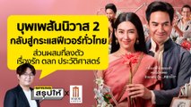 รีวิว บุพเพสันนิวาส 2 ภาคแยกของรอมคอมพีเรียดสุดปังแห่งยุคอิงประวัติศาสตร์  l SPRiNGสรุปให้