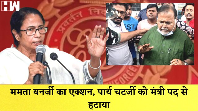 Mamata Banerjee का एक्शन, Partha Chatterjee को मंत्री पद से हटाया | TMC | West Bengal |