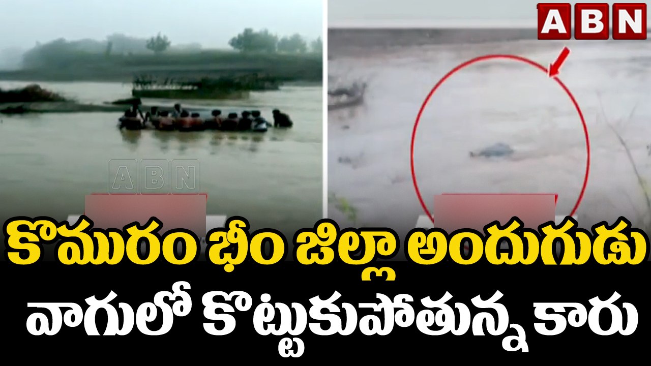 కొమురం భీం జిల్లా అందుగుడు వాగులో కొట్టుకుపోతున్న కారు || Komaram Bheem District || ABN Telugu