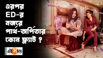 এরপর ED-র নজরে পার্থ-অর্পিতার কোন ফ্ল্যাট?
