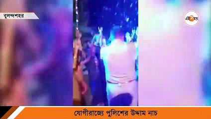 ডিজের তালে পুলিশের উদ্দাম নাচ