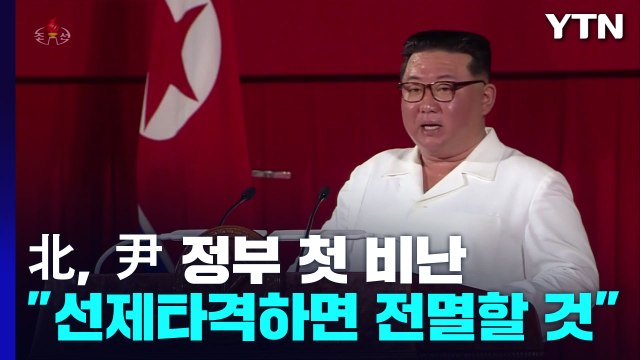 김정은, 윤 대통령 실명 비난... 선제 타격하면 尹 정권 전멸 / YTN