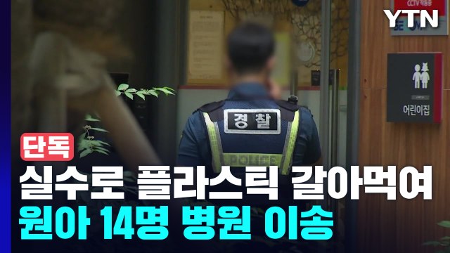 [단독] 국공립 어린이집에서 실수로 플라스틱 갈아 먹여...원아 14명 병원 이송 / YTN
