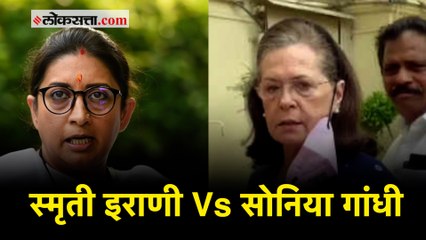 काँग्रेस नेत्याच्या वक्तव्यावरून सोनिया गांधी आणि स्मृती इराणींमध्ये खडाजंगी