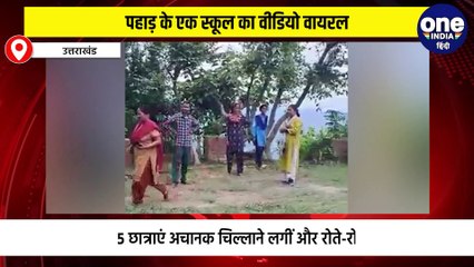 पहाड़ के एक स्कूल का वीडियो वायरल, अचानक रोने और चिल्लाकर बेहोश होने लगी छात्राएं