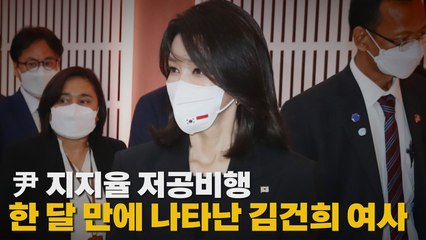 [나이트포커스] 尹 지지율 저공비행..한 달 만에 나타난 김건희 여사 / YTN