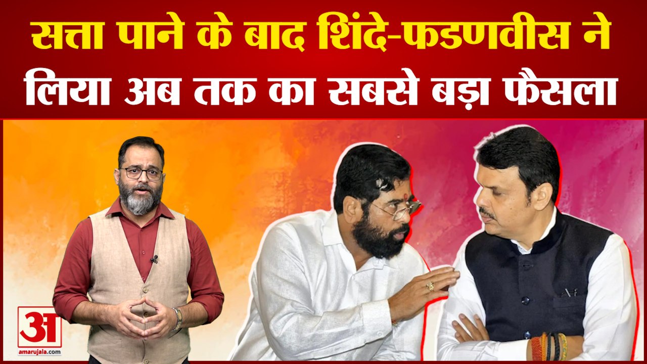सत्ता पाने के बाद शिंदे-फडणवीस ने लिया अब तक का सबसे बड़ा फैसला | maharashtra Political Crisis