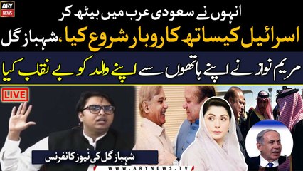 Maryam Nawaz ne apne hathon say apne walid ko be Naqab kia, Shahbaz Gill