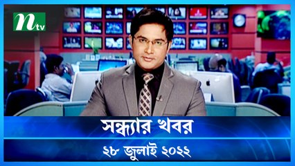 Shondhar Khobor | 28 July 2022 | NTV News Update | NTV Latest News Update