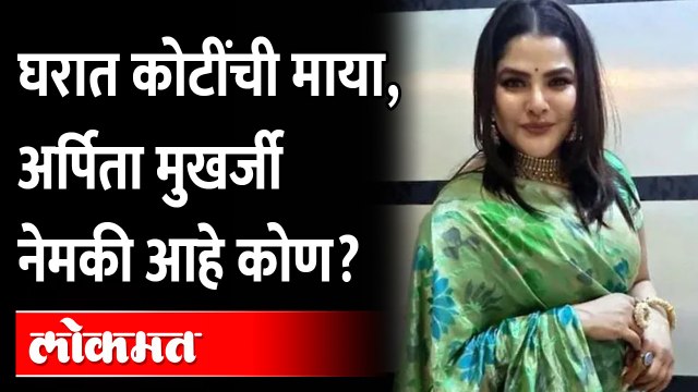 कोण आहे अर्पिता मुखर्जी, कशी आली चर्चेत? Who Is Arpita Mukherjee ? Arpita Mukherjee History