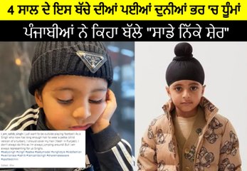 4 ਸਾਲ ਦੇ ਇਸ ਬੱਚੇ ਦੀਆਂ ਪਈਆਂ ਦੁਨੀਆਂ ਭਰ 'ਚ ਧੂੰਮਾਂ | OneIndia Punjabi
