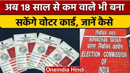Election Commission ने Voter ID से जुड़े किस नए नियम की घोषणा की ? | वनइंडिया हिंदी *News