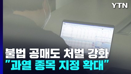불법 공매도, 재산 몰수한다..."과열 종목 지정 확대" / YTN