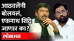 शिंदेंच्या मंत्रिमंडळात आठवलेंचे किती?Ramdas Athawale | Eknath Shinde | Maharashtra News