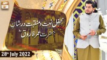 Mehfil e Naat o Manqabat Dur Shan e Farooq e Azam R.A - Raees Ahmed - 28th July 2022 - ARY Qtv