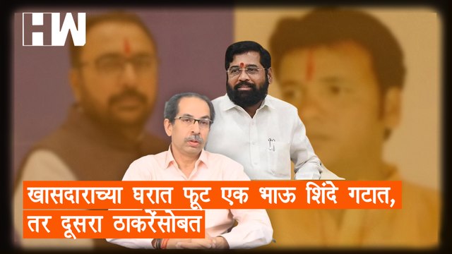 खासदाराच्या घरात फूट; एक भाऊ Eknath Shinde गटात, तर दुसरा Uddhav Thackeray यांच्यासोबत| BJP Shivsena