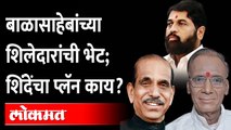 ठाकरेंशी पंगा, बाळासाहेबांच्या शिलेदारांना शिंदे का भेटतायत ? | Eknath Shinde On Uddhav Thackeray