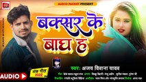 Ajay Deewana Yadav l बक्सर के बाघ ह l Buxar ke Bagh h l Latest Bhojpuri Song 2022