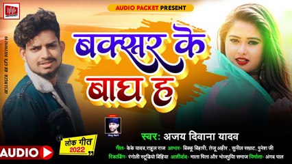 Ajay Deewana Yadav l बक्सर के बाघ ह l Buxar ke Bagh h l Latest Bhojpuri Song 2022