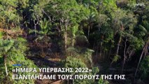 «Ημέρα Υπέρβασης 2022»: Ήδη Εξαντλήσαμε τους πόρους που παράγει η Γη σε έναν χρόνο