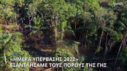 «Ημέρα Υπέρβασης 2022»: Ήδη Εξαντλήσαμε τους πόρους που παράγει η Γη σε έναν χρόνο