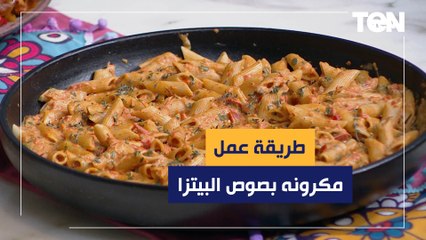طريقة عمل مكرونه بصوص البيتزا مع الشيف فيفيان