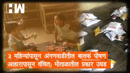 3 महिन्यांपासून अंगणवाडीतील बालकं पोषण आहारापासून वंचित;Motala तालुक्यातील प्रकार उघड| Buldhana| BJP