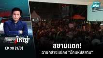 สยามแตก! ฉายกลางแปลง “รักแห่งสยาม” | เข้มข่าวใหญ่ (3/3) | 27 ก.ค. 65