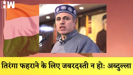 तिरंगा फहराने के लिए जबरदस्ती न हो, Omar AbdullahI Karnataka में Yogi Adityanath Model: CM Bommai