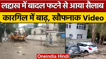 Ladakh: Cloudburst से Kargil में Flood, सड़कों पर जमा मलबा | वनइंडिया हिंदी | *News