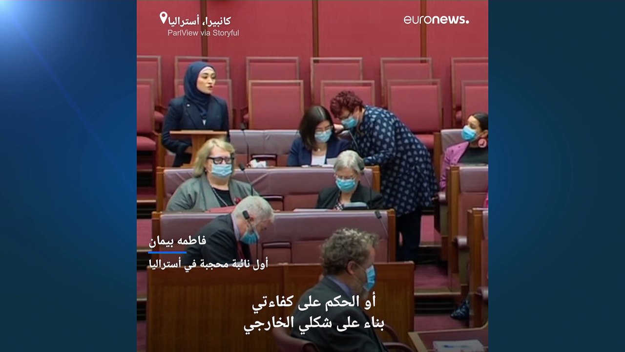 فاطمة بيمان.. أول نائبة محجبة في تاريخ البرلمان الأسترالي