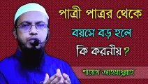 What To Do if The Dride is Older Than The Groom | Shaykh Ahmadullah Waz | Islamic Video | Islamic Waz Bangla | Islamic Waz | Bangla Islamic Waz