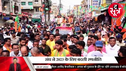 MP: BJP में लागू होगा संघ का पैटर्न, भारी पड़ी संगठन मंत्रियों की निगम में ताजपोशी, निकाय चुनावों में सामने आई कमजोर होती पकड़