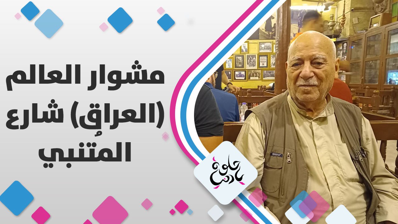 كاميرا حلوة يا دنيا في العاصمة العراقية بغداد في شارع المتنبي