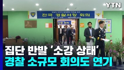 경찰 집단 반발 '소강상태'...소규모 회의도 연기 / YTN