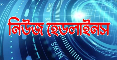নিউজ হেডলাইনস |OneIndia Bengali