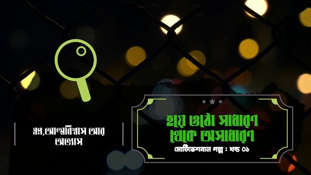 Motivational Video|Dream , Habits & Confidence can make you extraordinary | সাধারণ থেকে অসাধারণ