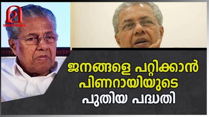 പരിപാടി ചീറ്റിപ്പോയി ,നാണക്കേട് സഹിക്കാൻ വയ്യാതെ പിണറായി